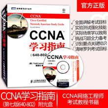 第七版官方教材 CCNA认证培训考试教材 ccna题库 CCNA网络工程师考试教程书籍 CCNA学习指南 802第7版 附光盘640 正版现货