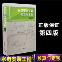 安装 电气工程安装 预算 陈宪仁 工程预算与定额 工程预算定额教材 第四版 预算造价书籍 正版水电安装 给水排水工程预算