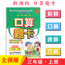 2018秋口算题卡三年级上册数学BS北师版轻松10分钟口算题卡小学生3年级新课标口算心算速算教材同步训练习册计算题天天练口算题卡
