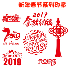 2019新年元旦节日快乐happy new year 猪年卡通图案趣味印章定制