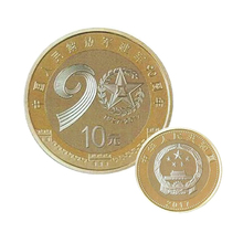 新华丽泽保真.中国人民建军90周年纪念币.10元 央行正品