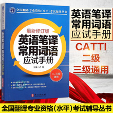 英语笔译常用词语应试手册卢敏 全国翻译专业资格水平考试 正版 CATTI二级三级通用2级3级英语笔译考试mti词汇