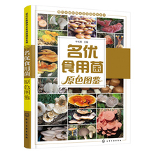 食用菌生产与加工书籍 名优食用菌原色图鉴 食用菌品种知识大全 食用菌种植技术 包邮 食用菌栽培技术书籍 食用菌鉴别欣赏研究书籍