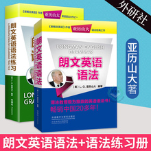 英语语法书中 经典 中高级英语 外研社正版 朗文国际英语教程 朗文英语语法练习 英语语法大全亚历山大著 共两本 朗文英语语法