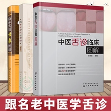 望舌识病 中医书籍入门 中医舌诊入门书籍罗大伦中医养生书籍 跟名老中医学舌诊修订版 许家佗 临床实用舌象图谱 中医舌诊临床图解