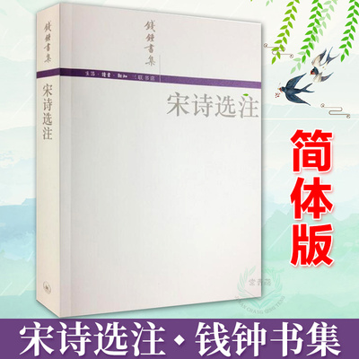 宋诗选注 钱钟书集 简体版三联书店 文学家、学者钱锺书代表作,从诗史源流的角度给诗人以评论与定位