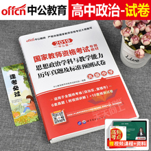 中公2019年国家教师证资格证考试用书高级中学历年真题学科知识与教学能力教资证书中共教育中公教育笔试书教材专用 高中政治试卷