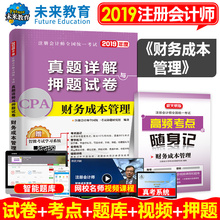注册会计师2019年cpa注会书财务成本管理历年真题试卷考试用书搭经济法税法会计审计财管战略2018教材习题库网课视频官网全套单科