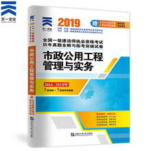 天一一级建造师2019年历年真题试卷市政公用工程管理与实务习题试题模拟单本土建筑房建机电水利公路一建19年资料2020考试用书教材