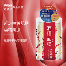 男女 酒粕酒粨涂抹式水洗收缩毛孔补水保湿 酒泊面膜正品 红腰子新款