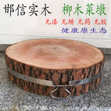 柳木菜墩守静税逭木加厚肉墩家用菜墩子剁肉剁骨砧板案板切菜板