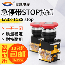 展越急停按钮stop自锁紧急开关蘑菇头开关22mmLA38-11ZS