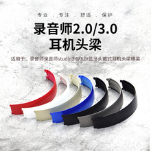 适用魔音beats录音师2.0头梁Studio3.0头戴式耳机横梁垫维修配件