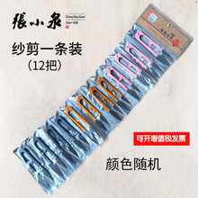 裁剪刀线头剪U形剪TB44 线头服装 十字绣小剪子 张小泉纱剪弹簧