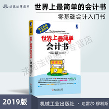 财会入门书 机械工业出版社 9787111442585 世界上最简单 会计书籍 会计初学 会计实操书 会计基础 会计书会计极速入职晋级