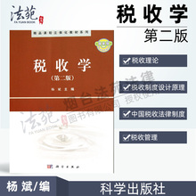 稅收 會計學專業課教材 科學出版社2011年2月出版 楊斌 第二版 9787030300263 稅收學楊斌第2版 精品課程立體化教材系列 稅收學