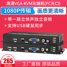 高清vga光端机带usb口音视频光纤延长收发器KVM转换器数字光端机