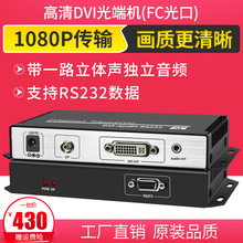 高清DVI光端机光纤收发DVI音视频延长器DVI转光纤单多模单芯20km