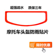 头盔防雨贴片机车风镜防水贴膜长效疏水摩托车全盔防雨防雾膜通用