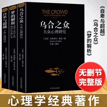 自卑与超越阿德勒乌合之众梦 大众心理学研究心理学勒庞原版人人都能原书依德 解析弗洛伊德中文足本无删减乌合之众 包邮 全3册正版