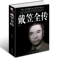 一代特工王 国民党军统特务 民国历史人物故事传记 传奇人生 正版 中国盖世太保 包邮 超值白金版 戴笠全传 买二送一