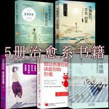 治愈系书籍在世界尽头遇见自己 心灵励志成功心灵鸡汤 包邮 全5册 励志正版 抖音推荐 青春文学小说书适合女性阅读畅销书籍排行榜