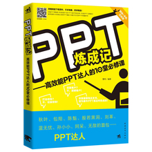 EXCEL 书籍 经典 摆脱职场菜鸟称呼 10堂修炼课 正版 Word办公技能 曹将 PPT演示 office办公应用 PPT炼成记高效能PPT达人