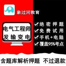 象过河2019注册电气工程师发输变电考试题库练习历年真题预测押题