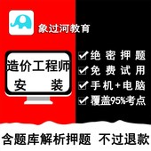 考试题库练习历年真题预测押题 象过河2019造价工程师安装