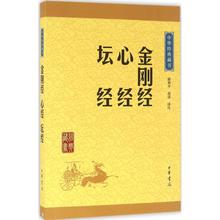 中国古诗词文学 中华书局有限公司 新华书店正版图书籍 陈秋平 译注 尚荣 金刚经·心经·坛经