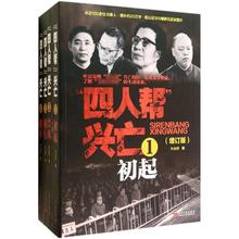 著作 中国通史中国近代史 新华书店正版图书籍 叶永烈 包邮 兴亡增订版 四人帮 正版