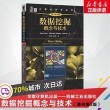 【新华正版】数据挖掘:概念与技术(原书第3版) 数据挖掘领域经典著作 数据挖掘学习教材书籍 数据挖掘技术华章计算机机械工业出版