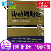 理论规则入门基础知识 证券金融 期货市场技术分析 周金涛 经管励志新华书店正版畅销排行榜 股票股市 投资理财经济书 涛动周期论
