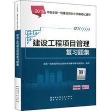 正版现货 2019一级建造师官方教材配套习题建设工程项目管理复习题集单册一建2019一级建造师市政中国建筑工业出版正版图书籍