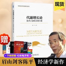 陈平著眉山??统缕矫拦侍庋芯孔揖醚Ъ抑忻烂骋渍交录舛帘本┐笱С?代谢增长论技术小波和文明兴衰 正版现货书籍