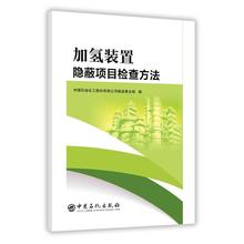 机械工程专业科技 中国石油化工股份有限公司炼油事业部 置隐蔽项目检查方法 蒋璐 加氢装 新华书店正版图书籍