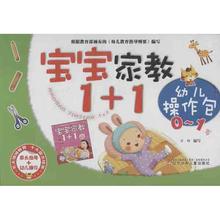 启蒙 著作 认知少儿 辽宁少年儿童出版社 宝宝家教1 新华书店正版图书籍 1岁 苏梅 1幼儿操作包0