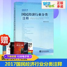 审计经管 统计 励志 中国统计出版社 2017国民经济行业分类注释 新华书店正版图书籍 国家统计局 国家局