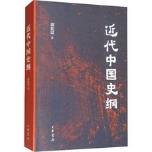 中华书局有限公司 中国通史社科 郭廷以 新华书店正版图书籍 近代中国史纲