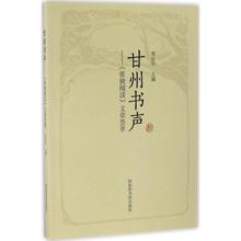 黄岳年 新华书店正版图书籍 国家图书馆出版社 主编 中国哲学社科 甘州书声