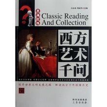 艺术 新华书店正版图书籍 三秦出版社 西方艺术千问 周成华 工艺美术 著作 王永鸿