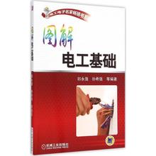 新华书店正版图书籍 电子电路专业科技 郎永强 编著 图解电工基础 机械工业出版社