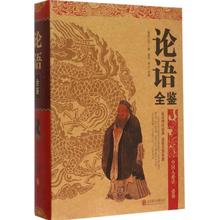 中国古诗词文学 主编 北京联合出版公司 新华书店正版图书籍 著;桑楚 孔子 论语全鉴 连山 著作 春秋