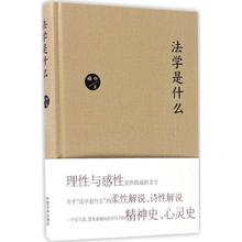 喻中 法学理论社科 新华书店正版图书籍 法学是什么 中国法制出版社