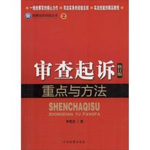 著作 新华书店正版图书籍 实务解析社科 李爱君 司法案例 审查起诉重点与方法修订版2 中国检察出版社