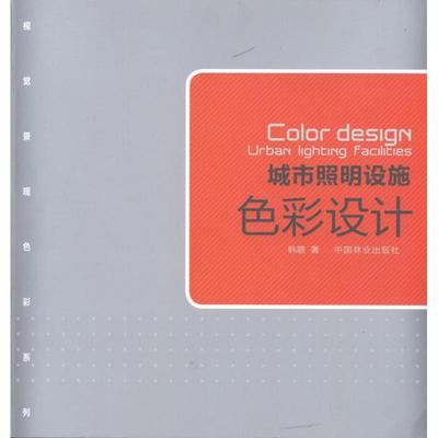 城市照明设施色彩设计 韩鹏 著作 交通/运输专业科技 新华书店正版图书籍 中国林业出版社