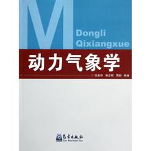 新华书店正版图书籍 侯志明 周毅 地震专业科技 吕美仲 著作 动力气象学 气象出版社