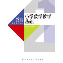 新华书店正版图书籍 中国人民大学出版社 大学教材大中专 21世纪小学教师教育系列教材 著作 郜舒竹 小学数学教学基础