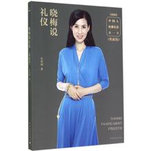 新华书店正版图书籍 中国青年出版社 励志 张晓梅 礼仪经管 著作 晓梅说礼仪典藏版