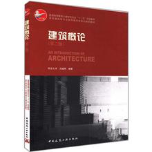 教材 高校建筑学专业指导委员会规划推荐 建筑 新华书店正版图书籍 建筑概论 中国建筑工业出版社 同济大学 沈福煦 第2版